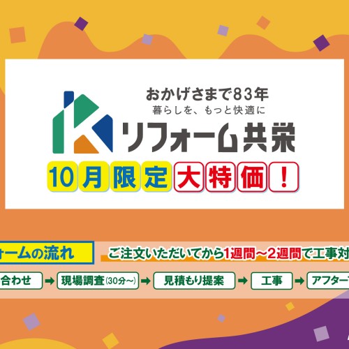【2023年10月】《 鹿児島市 エリア 》リフォーム共栄 お得チラシ