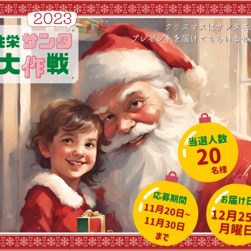2023共栄サンタ大作戦