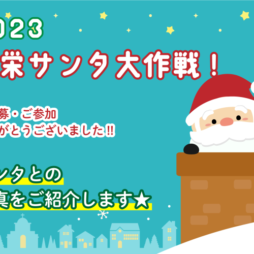 2023共栄サンタ大作戦ご参加ありがとうございました!!
