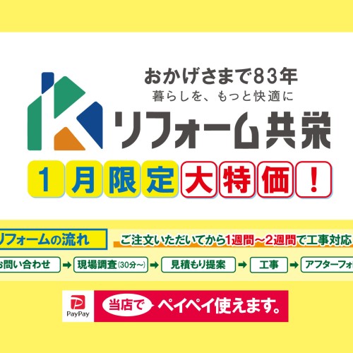 【2024年1月】リフォーム共栄 お得チラシ