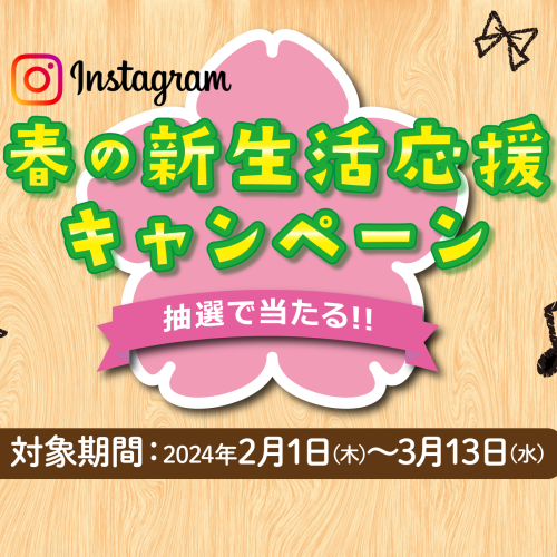 【終了しました】春の新生活応援キャンペーン2024