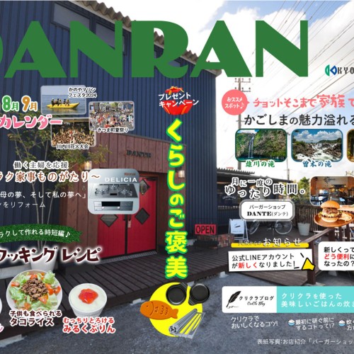 DANRAN2024年夏号