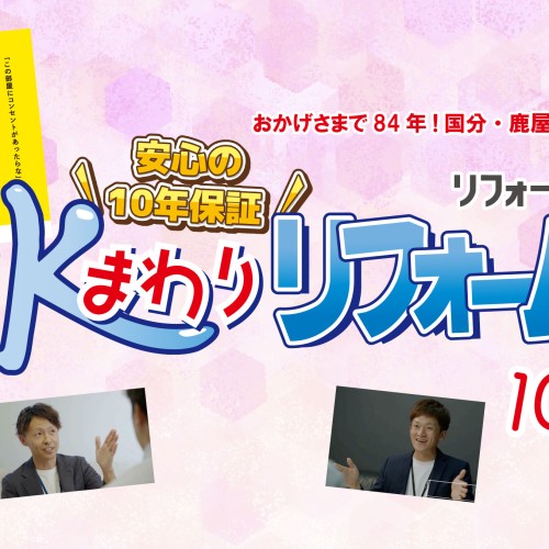 【2024年10月】リフォーム共栄-国分・鹿屋- お得チラシ