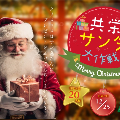 2024共栄サンタ大作戦