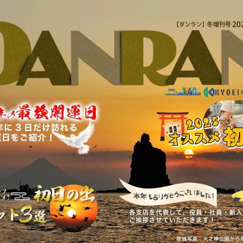 DANRAN2024年増刊号