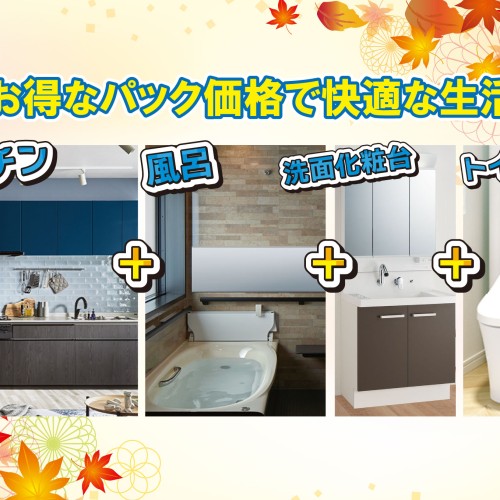 【2023年9月おすすめ商品】お得なパック商品