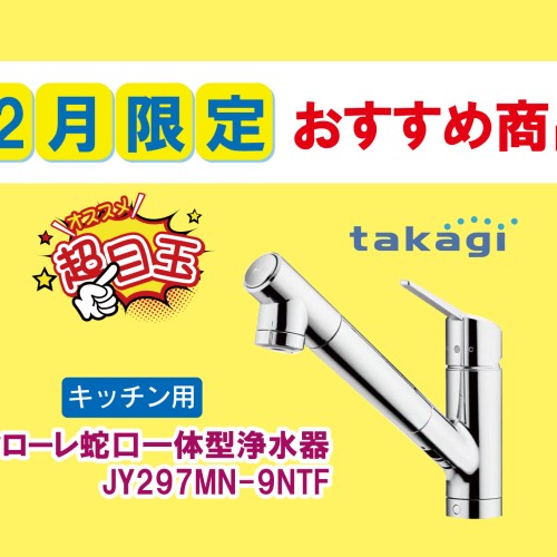 【2023年12月おすすめ商品】お得な水栓をご紹介!!