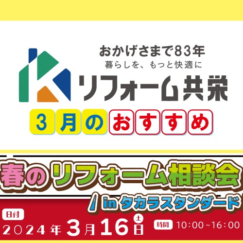 【2024年3月おすすめ】タカラショールームイベント!!