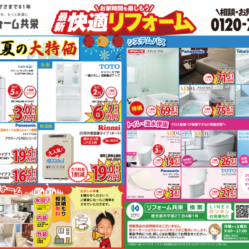 【2021年8月】リフォーム共栄 お得チラシ