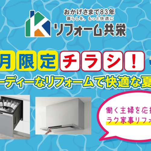 【2023年7月】《 鹿児島市 エリア 》リフォーム共栄 お得チラシ