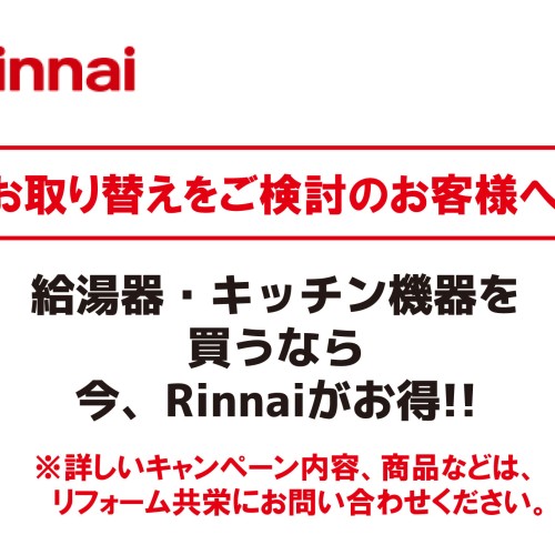 【リンナイ】アップデートキャンペーン