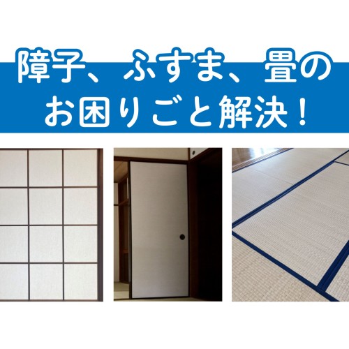 障子、フスマ、タタミのお困り事解決!!