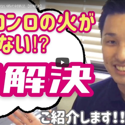 ガスコンロが点かない時はこちらをご覧ください！