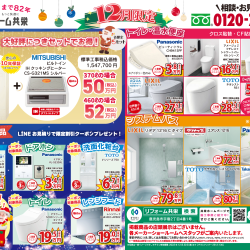 【リフォームチラシ2022年12月】オモテ LINE限定クーポン付き