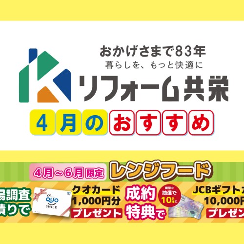 【2024年4月おすすめ】レンジフードキャンペーン!!