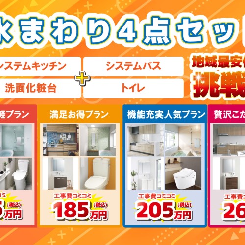 お得な水まわり4点セット