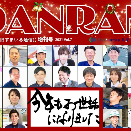 DANRAN2021年増刊号