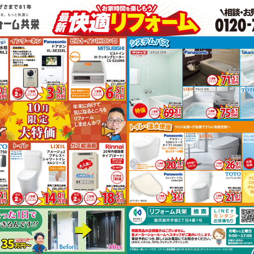 リフォームチラシ_2021年10月