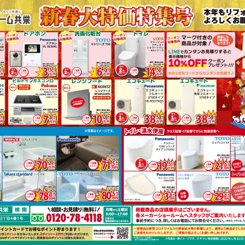 【2022年1月】リフォーム共栄 お得チラシ