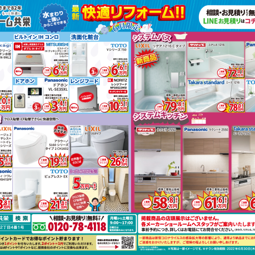 【2022年6月】リフォーム共栄 お得チラシ