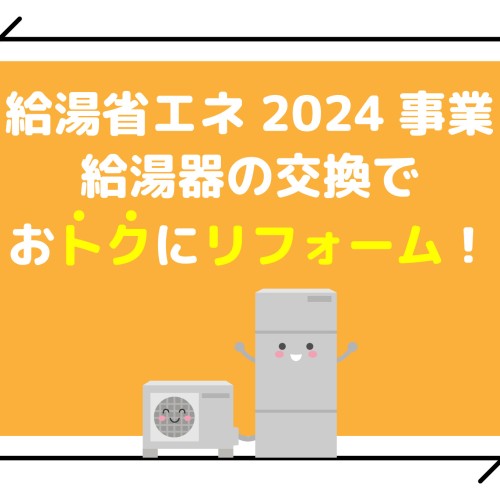 給湯省エネ2024事業でおトクに給湯器交換！