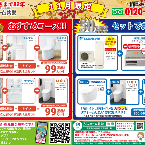【2022年11月】リフォーム共栄 お得チラシ