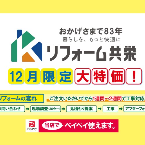 【2023年12月】リフォーム共栄 お得チラシ