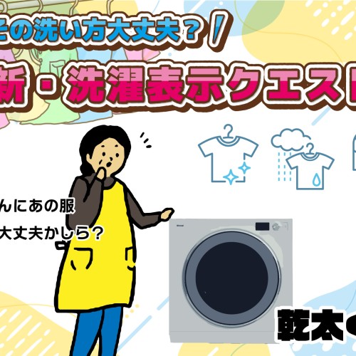 正しい洗濯知識で導け!!洗濯表示クエスト!!