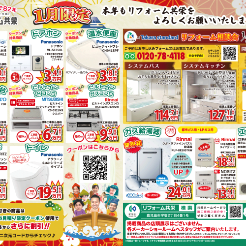 【2023年1月】《 鹿児島市エリア 》リフォーム共栄 お得チラシ
