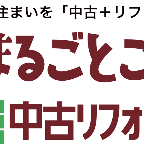 まるごとこだわり中古リフォーム