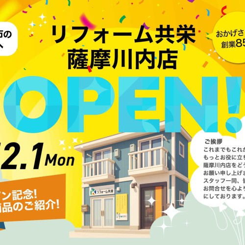 薩摩川内店がオープンしました！