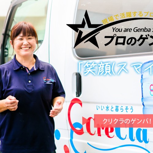 プロのゲンバ fromクリクラ共栄 竹之内さん