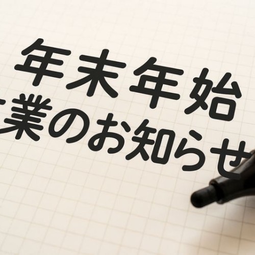 【年末年始休業のお知らせ】
