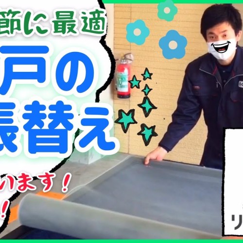 【プロが教える】あみ戸の張替え方【コロナ対策】
