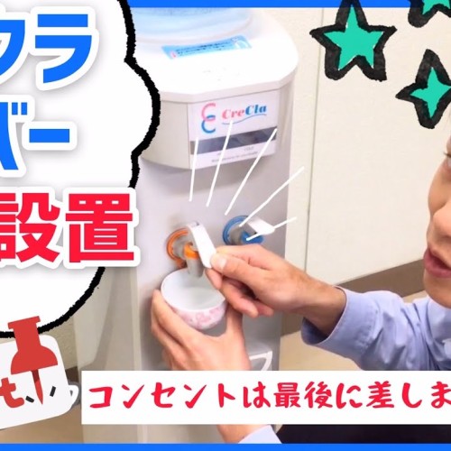 【コロナ対策】クリクラサーバーの初期設置方法