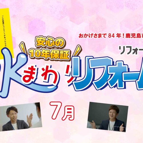 7月リフォームチラシ