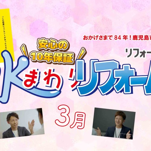 【2025年3月】リフォーム共栄 お得チラシ