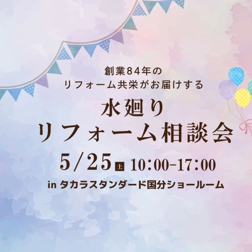 【2024年5月】国分タカラスタンダードショールーム